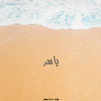 إسم ياسر مكتوب على صور الرمل